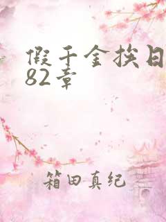 假千金挨日记第82章