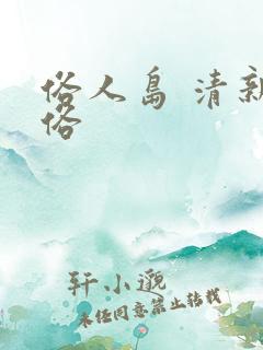 俗人岛 清新脱俗