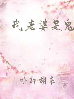 我老婆是鬼王