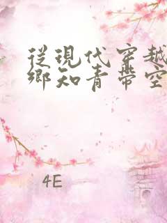 从现代穿越成下乡知青带空间