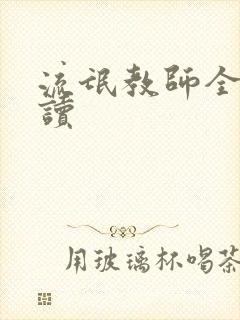 流氓教师全文阅读