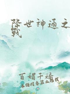 降世神通之武力战