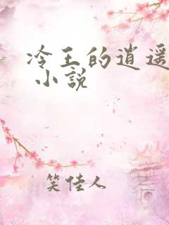 冷王的逍遥医妃 小说