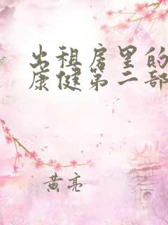 出租房里的交互康健第二部