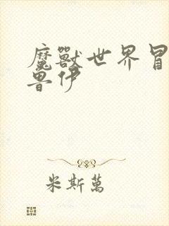 魔兽世界冒牌德鲁伊