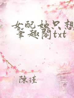 女配她只想sc 笔趣阁txt