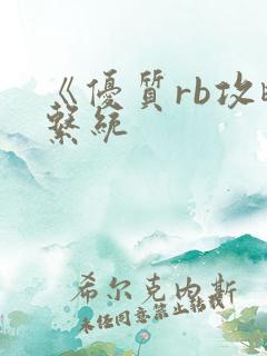 《优质rb攻略系统