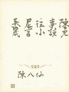 悉尼往事陈暮周晟言小说免费阅读