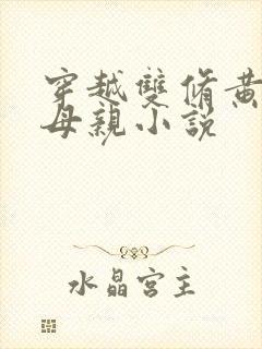 穿越双修黄蓉的母亲小说