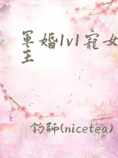 军婚1v1宠女主