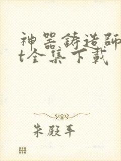 神器铸造师txt全集下载