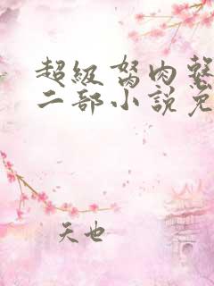 超级胬肉系统第二部小说免费阅读