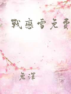 战恋雪免费阅读
