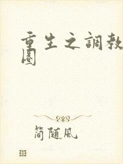 重生之调教娱乐圈