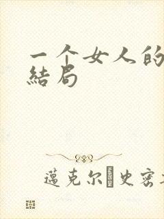 一个女人的史诗结局