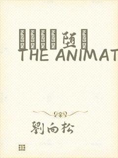 サグラレ堕メ THE ANIMATION