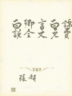 白卿言白锦绣小说全文免费阅读