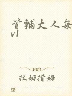 首辅大人每天1v1