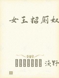 女王招厕奴
