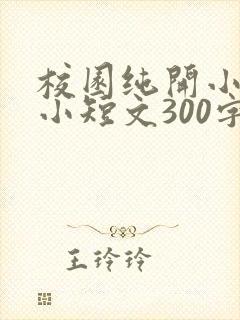 校园纯开小黄车小短文300字