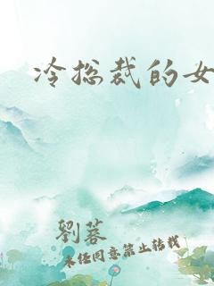 冷总裁的女人