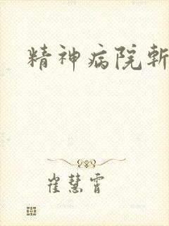 精神病院斩鬼神