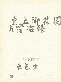 皇上御花园hlh霍冶臻