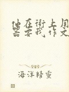 他在街上用遥控器要我作文