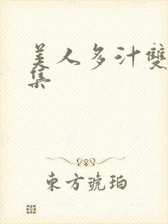 美人多汁双性合集