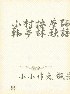小村按摩师铁蛋韩梦林秋语免费阅读正版