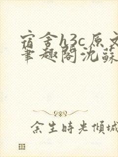 宿舍h3c原文笔趣阁沈苏