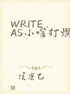 WRITE .AS小嘴打烂