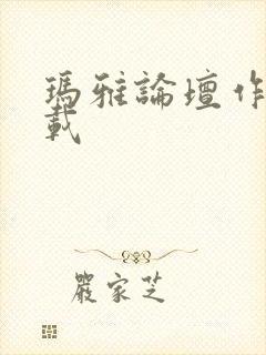 玛雅论坛作品转载