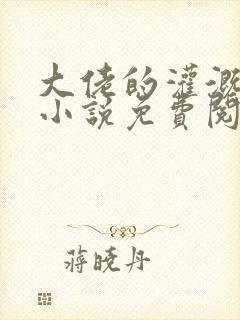 大佬的灌溉日常小说免费阅读顾念