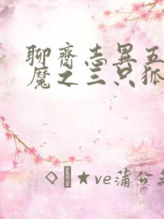 聊斋志异五通神魔之三只狐狸