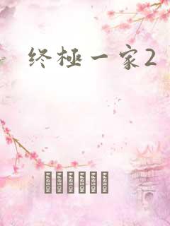 终极一家2