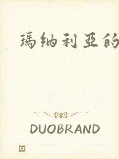玛纳利亚的密友
