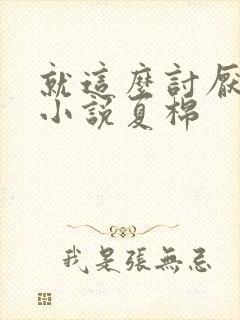 就这么讨厌我吗小说夏棉