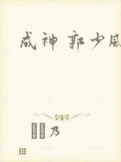 成神 郭少风