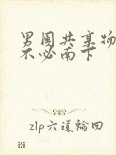 男团共享物BY不必南下