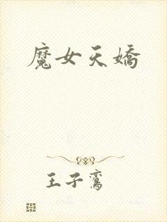 魔女天娇