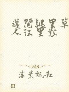 迈开腿里草莓男人往里怼