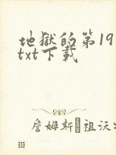 地狱的第19层txt下载