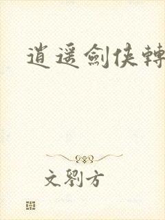 逍遥剑侠转