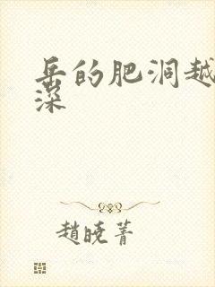 岳的肥洞越紧越深