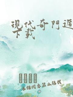 现代奇门遁甲2下载