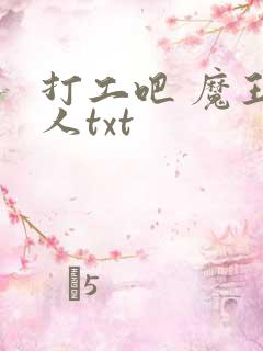 打工吧 魔王大人txt