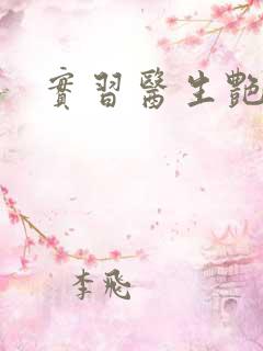 实习医生艳情录