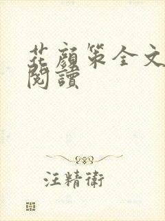 花颜策全文免费阅读