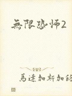 无限恐怖2